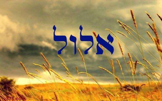 חודש אלול