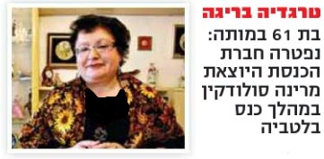 ח"כ מרינה סולודקין