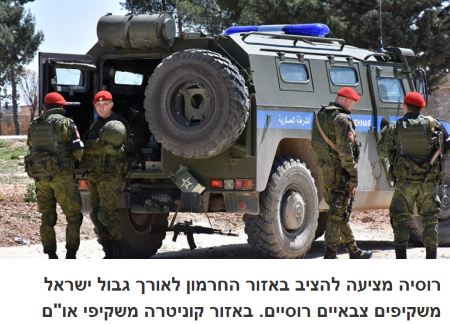 רוסיה מציעה להציב באזור החרמון לאורך גבול ישראל משקיפים צבאיים רוסיים. באזור קוניטרה משקיפי או"ם