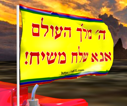 ה' מלך העולם אנא שלח משיח