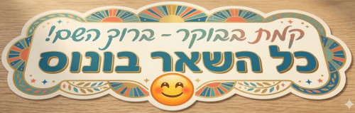 קמת בבוקר - ברוך השם! כל השאר בונוס 